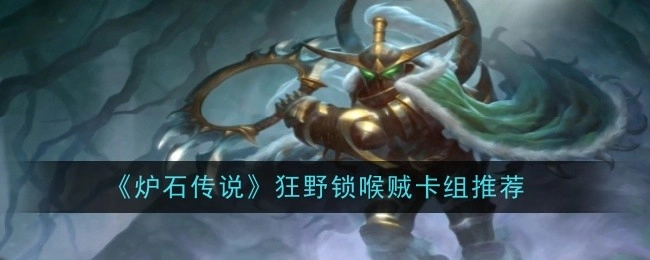 推荐《炉石传说》狂野模式锁喉贼卡组