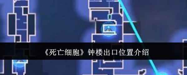 《死亡细胞》中钟楼出口位置的相关介绍