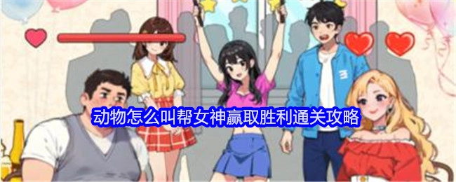 《就我眼神好》动物叫声助力女神通关取胜攻略