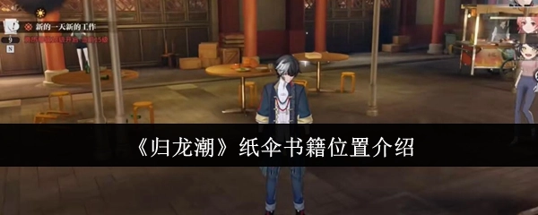 关于《归龙潮》纸伞书籍所在位置的介绍