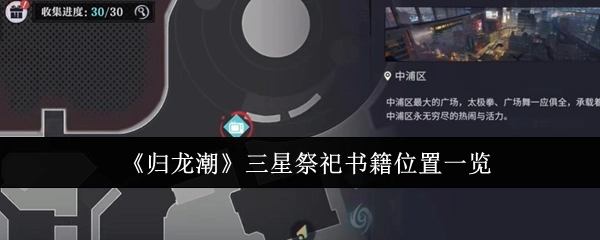 《归龙潮》三星祭祀书籍所在位置全知晓