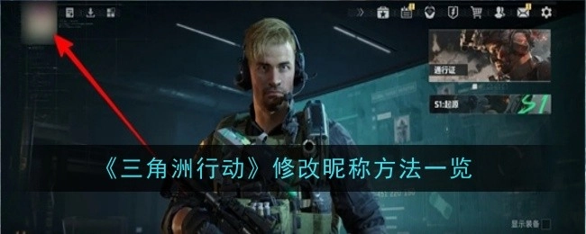 《三角洲行动》更改昵称的方式全解