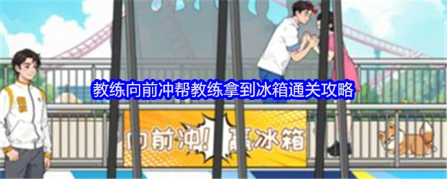 《就我眼神好》中教练向前冲助力教练获取冰箱的通关攻略