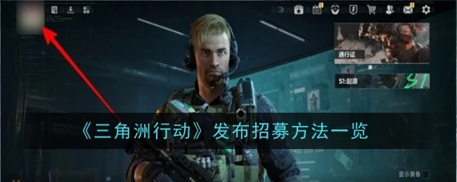 《三角洲行动》招募方法公布详情