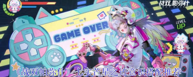 《战双帕弥什》七实芒星之迹意识搭配指南