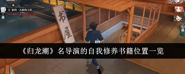 《归龙潮》名导演自我修养书籍摆放位置全知晓