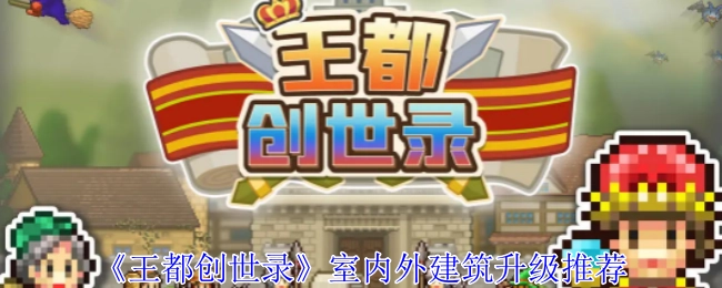 《王都创世录》室内外建筑升级的相关推荐