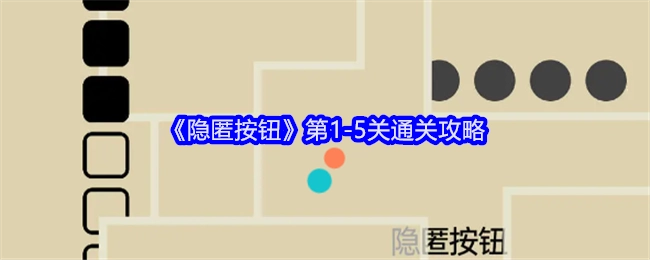 《隐匿按钮》1-5关过关攻略
