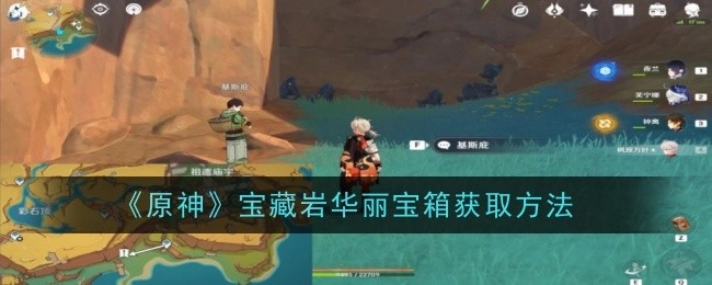 如何获取《原神》宝藏岩的华丽宝箱