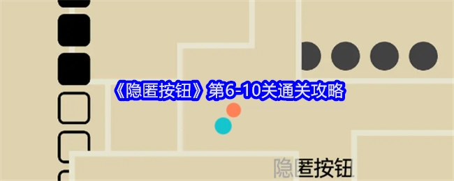 《隐匿按钮》6-10关的通关攻略
