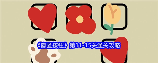 《隐匿按钮》11-15关过关攻略