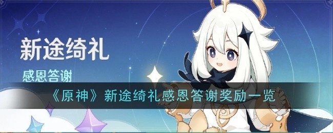 《原神》新途绮礼感恩回馈奖励详情一览
