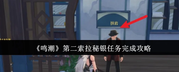 《鸣潮》第二索拉秘银任务通关指南