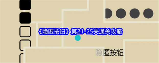 《隐匿按钮》21-25关过关攻略