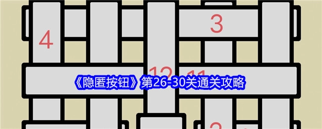 《隐匿按钮》26至30关的通关攻略