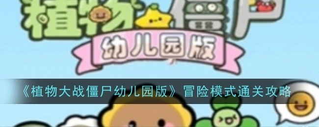 《植物大战僵尸幼儿园版》冒险模式的通关秘籍