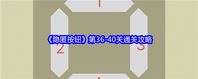 《隐匿按钮》36至40关的通关攻略