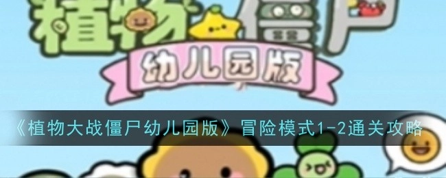 《植物大战僵尸幼儿园版》冒险模式第一至二关通关攻略
