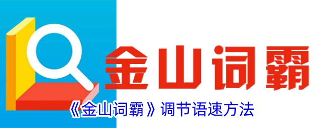 《金山词霸》中调节语速的方式