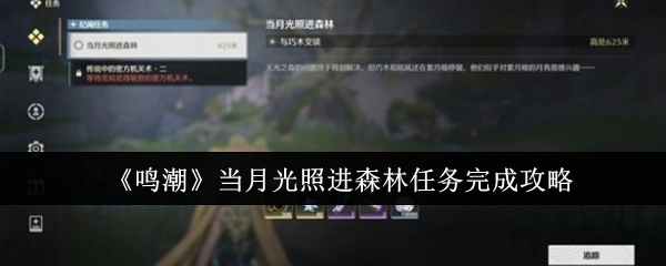 《鸣潮》“当月光照进森林”任务通关指南