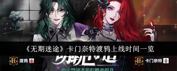 《无期迷途》卡门奈特渡鸦上线时间全知道