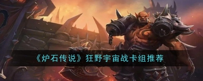 为你推荐《炉石传说》狂野宇宙战卡组