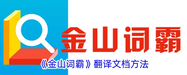 《金山词霸》对文档进行翻译的办法