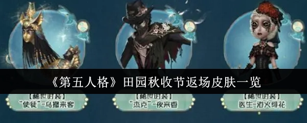 《第五人格》田园秋收节皮肤返场大盘点