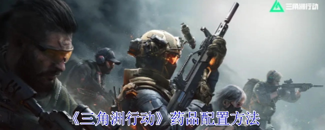 《三角洲行动》里药品的配置方式