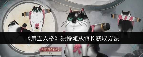 《第五人格》里独特随从馆长的获取方式