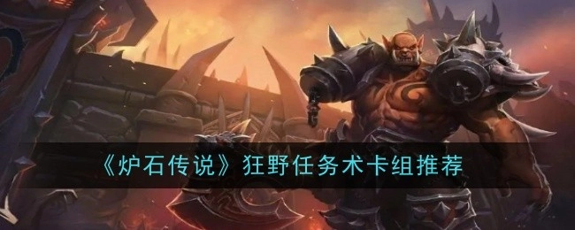 推荐《炉石传说》狂野任务术卡组