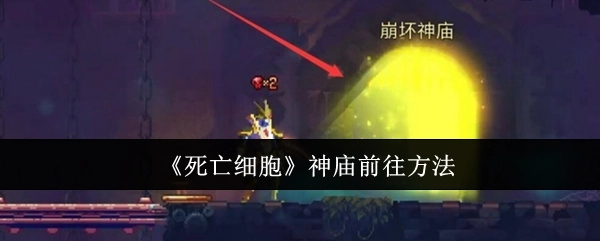 《死亡细胞》中前往神庙的办法