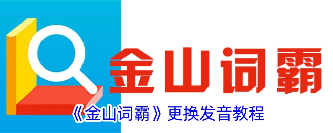 《金山词霸》发音更换教程