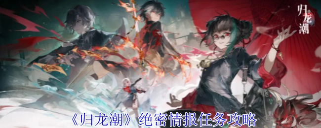 《归龙潮》中绝密情报任务的攻略