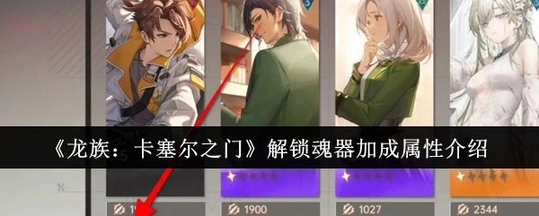 《龙族：卡塞尔之门》魂器加成属性解锁介绍