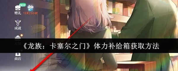 《龙族：卡塞尔之门》中体力补给箱的获取方式