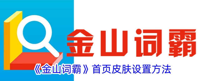 《金山词霸》首页皮肤的设置方式