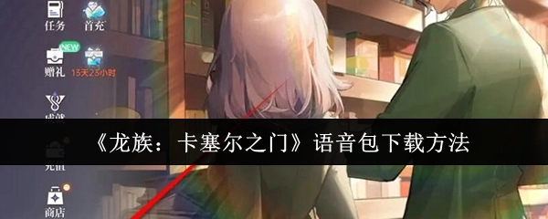 《龙族：卡塞尔之门》语音包的下载方式
