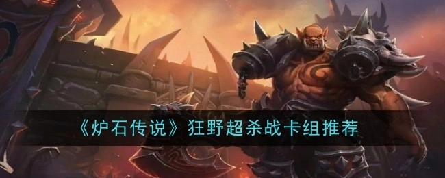 推荐《炉石传说》狂野超杀战卡组
