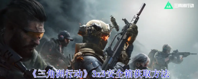 如何获取《三角洲行动》中的3x3安全箱