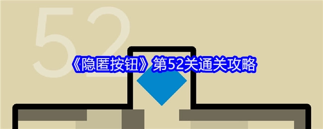 《隐匿按钮》第五十二关通关攻略
