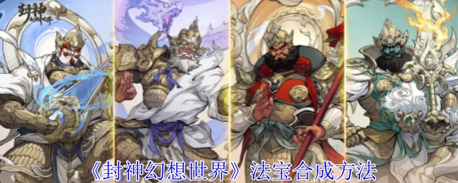 《封神幻想世界》里法宝的合成方式