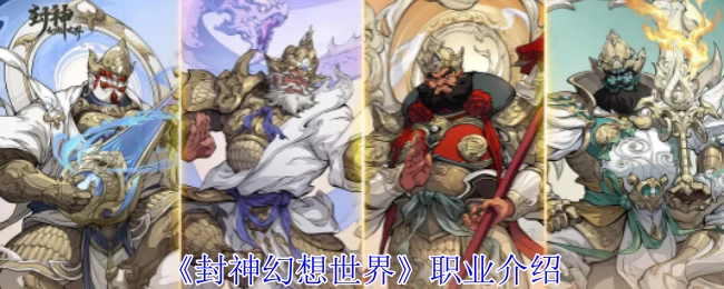 《封神幻想世界》各职业详细介绍