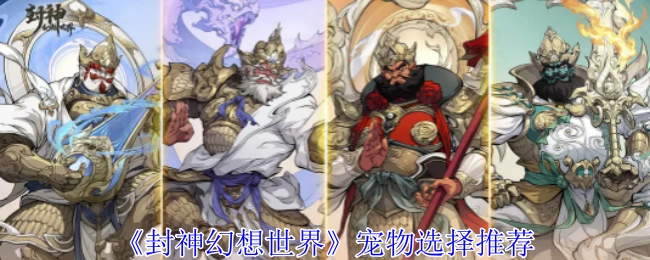 《封神幻想世界》中宠物挑选的推荐