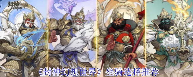 《封神幻想世界》中坐骑挑选的推荐