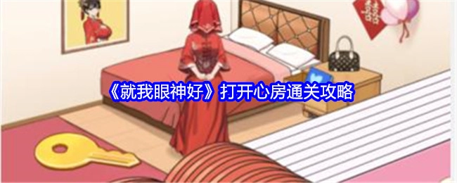 《就我眼神好》之打开心房关卡通关攻略