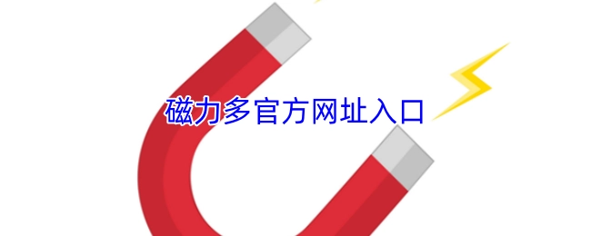 磁力多官方网站入口地址