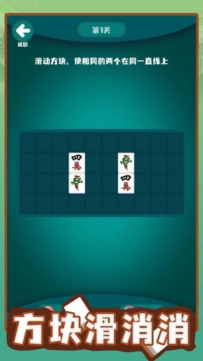 方块滑消消安卓版手机下载