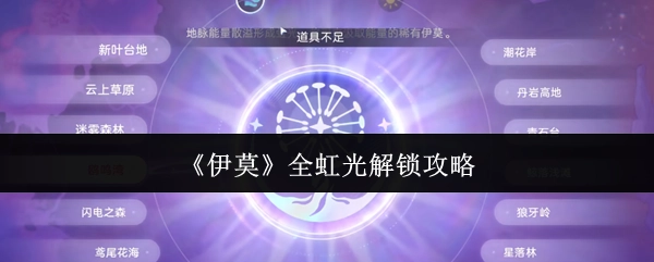 《伊莫》虹光全解锁指南