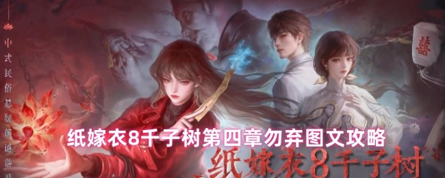 纸嫁衣8千子树第四章勿弃图文攻略指南